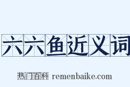 六六鱼近义词是什么意思的图片
